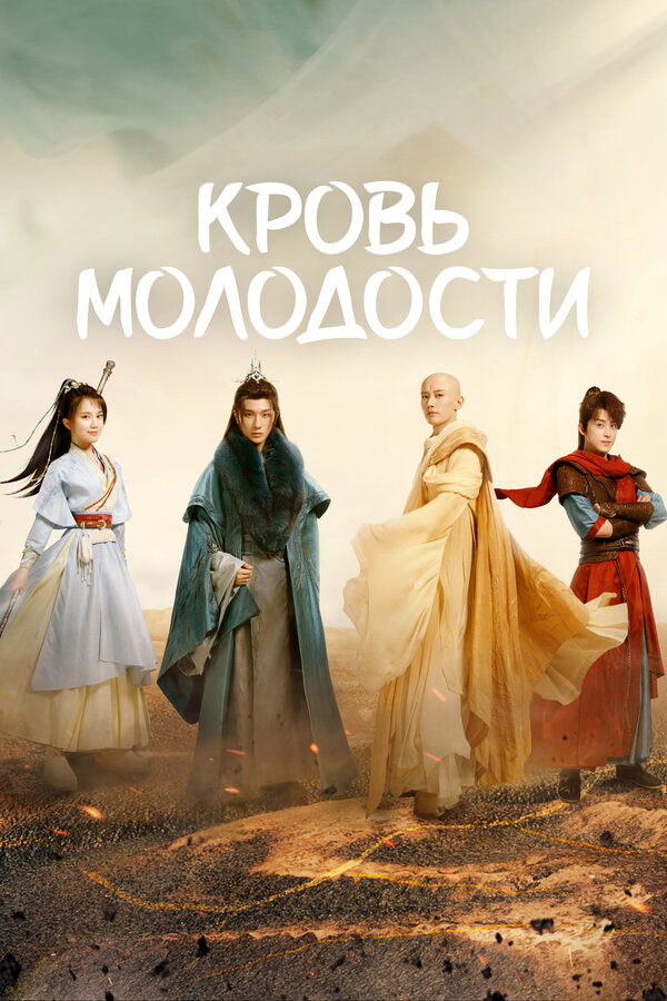 Кровь молодости - постер